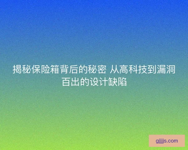 揭秘保险箱背后的秘密 从高科技到漏洞百出的设计缺陷