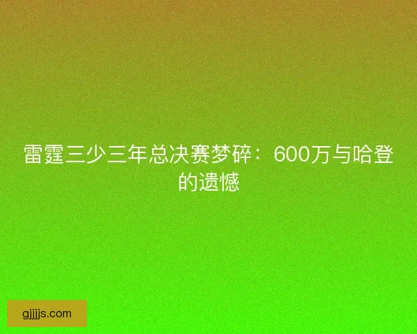 雷霆三少三年总决赛梦碎：600万与哈登的遗憾