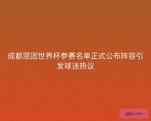 成都混团世界杯参赛名单正式公布阵容引发球迷热议